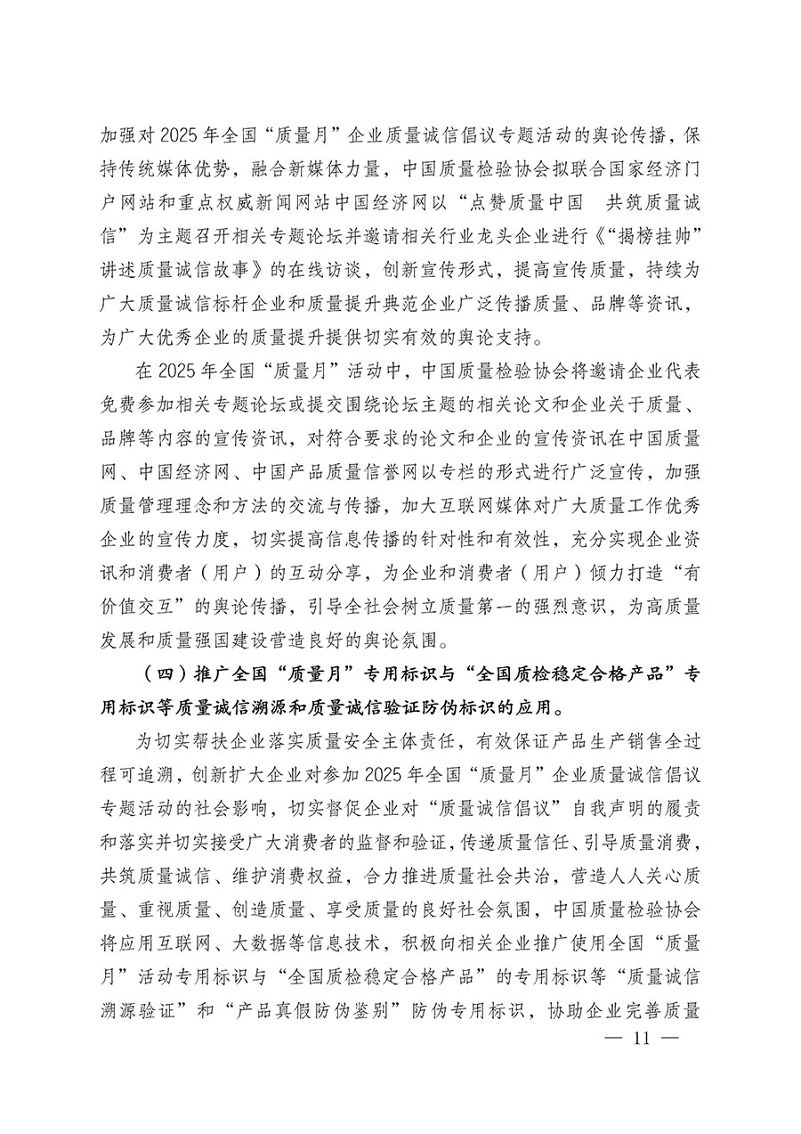 中國質(zhì)量檢驗(yàn)協(xié)會(huì)關(guān)于在2025年全國&ldquo;質(zhì)量月&rdquo;繼續(xù)組織開展&ldquo;企業(yè)質(zhì)量誠信倡議&rdquo;專題活動(dòng)的通知(中檢辦發(fā)〔2025〕39號)