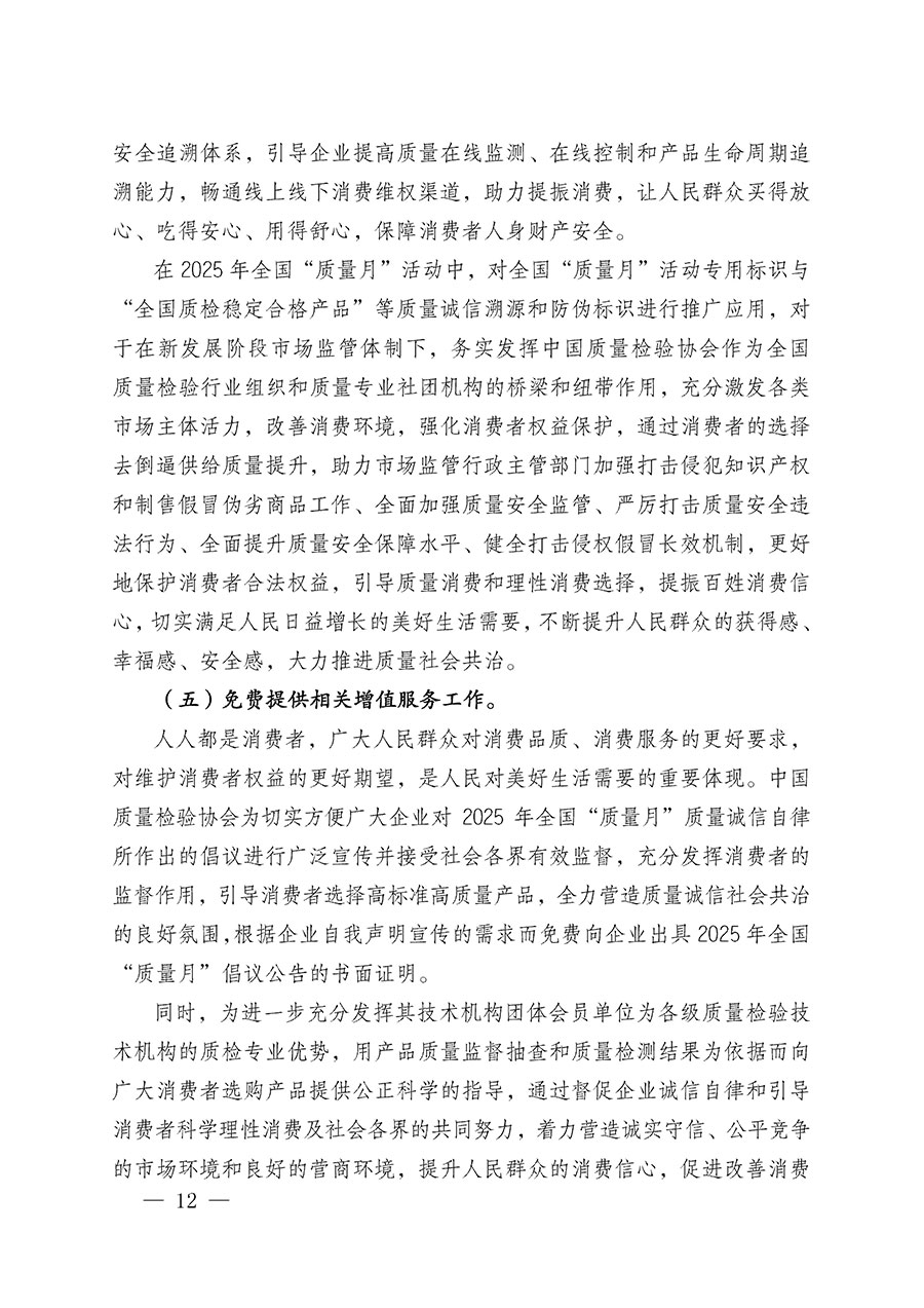中國質(zhì)量檢驗(yàn)協(xié)會(huì)關(guān)于在2025年全國&ldquo;質(zhì)量月&rdquo;繼續(xù)組織開展&ldquo;企業(yè)質(zhì)量誠信倡議&rdquo;專題活動(dòng)的通知(中檢辦發(fā)〔2025〕39號)