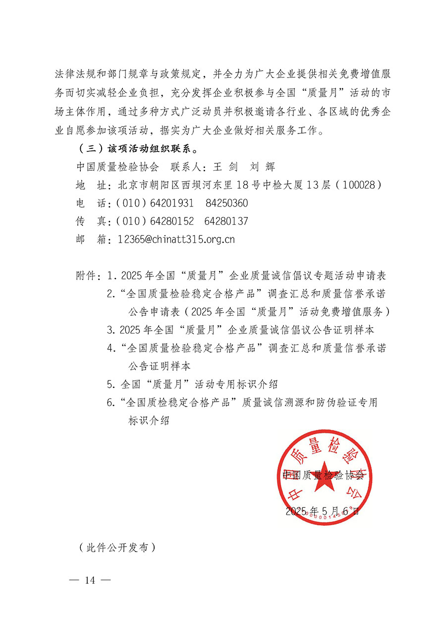 中國質(zhì)量檢驗(yàn)協(xié)會(huì)關(guān)于在2025年全國&ldquo;質(zhì)量月&rdquo;繼續(xù)組織開展&ldquo;企業(yè)質(zhì)量誠信倡議&rdquo;專題活動(dòng)的通知(中檢辦發(fā)〔2025〕39號)