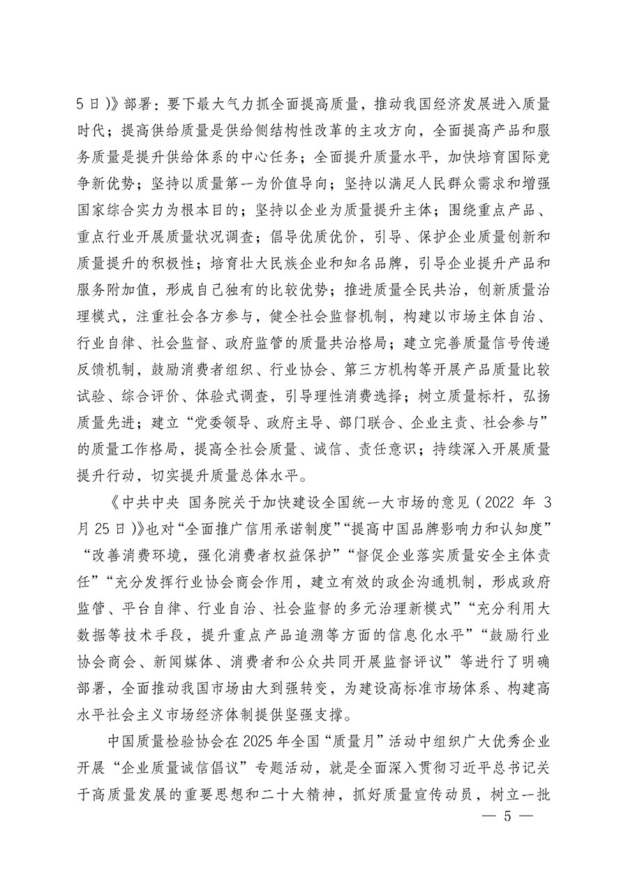 中國質(zhì)量檢驗(yàn)協(xié)會(huì)關(guān)于在2025年全國&ldquo;質(zhì)量月&rdquo;繼續(xù)組織開展&ldquo;企業(yè)質(zhì)量誠信倡議&rdquo;專題活動(dòng)的通知(中檢辦發(fā)〔2025〕39號)