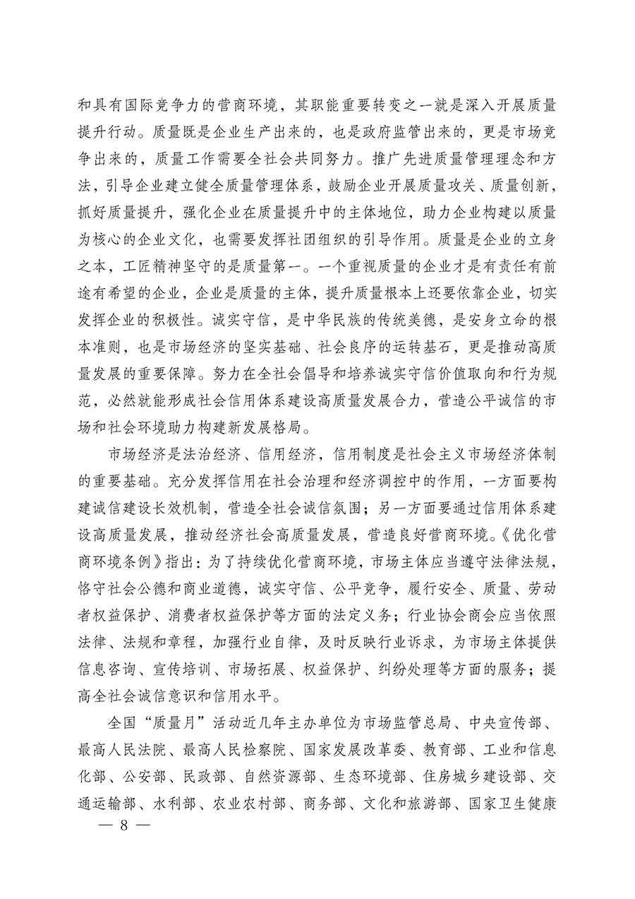 中國質(zhì)量檢驗(yàn)協(xié)會(huì)關(guān)于在2025年全國&ldquo;質(zhì)量月&rdquo;繼續(xù)組織開展&ldquo;企業(yè)質(zhì)量誠信倡議&rdquo;專題活動(dòng)的通知(中檢辦發(fā)〔2025〕39號)