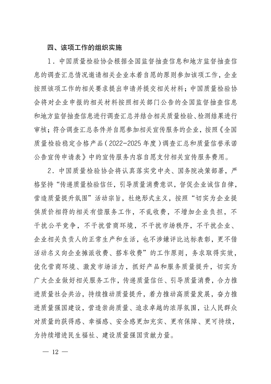 中國(guó)質(zhì)量檢驗(yàn)協(xié)會(huì)關(guān)于組織開(kāi)展全國(guó)質(zhì)量檢驗(yàn)穩(wěn)定合格產(chǎn)品（2022-2025年度）調(diào)查匯總和質(zhì)量信譽(yù)承諾公告宣傳工作的通知(中檢辦發(fā)〔2025〕6號(hào))