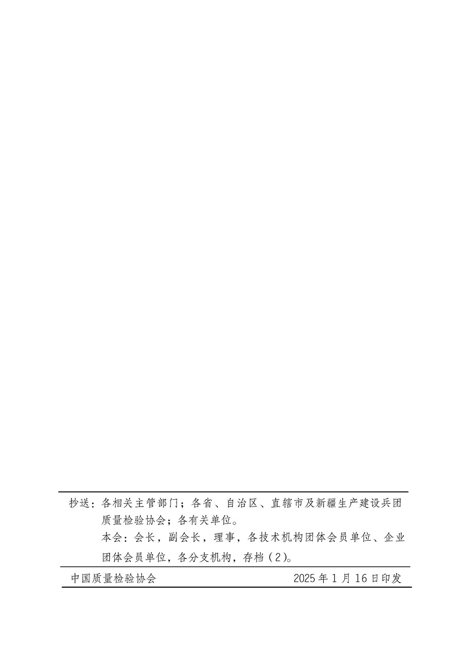 中國(guó)質(zhì)量檢驗(yàn)協(xié)會(huì)關(guān)于組織開(kāi)展全國(guó)質(zhì)量檢驗(yàn)穩(wěn)定合格產(chǎn)品（2022-2025年度）調(diào)查匯總和質(zhì)量信譽(yù)承諾公告宣傳工作的通知(中檢辦發(fā)〔2025〕6號(hào))