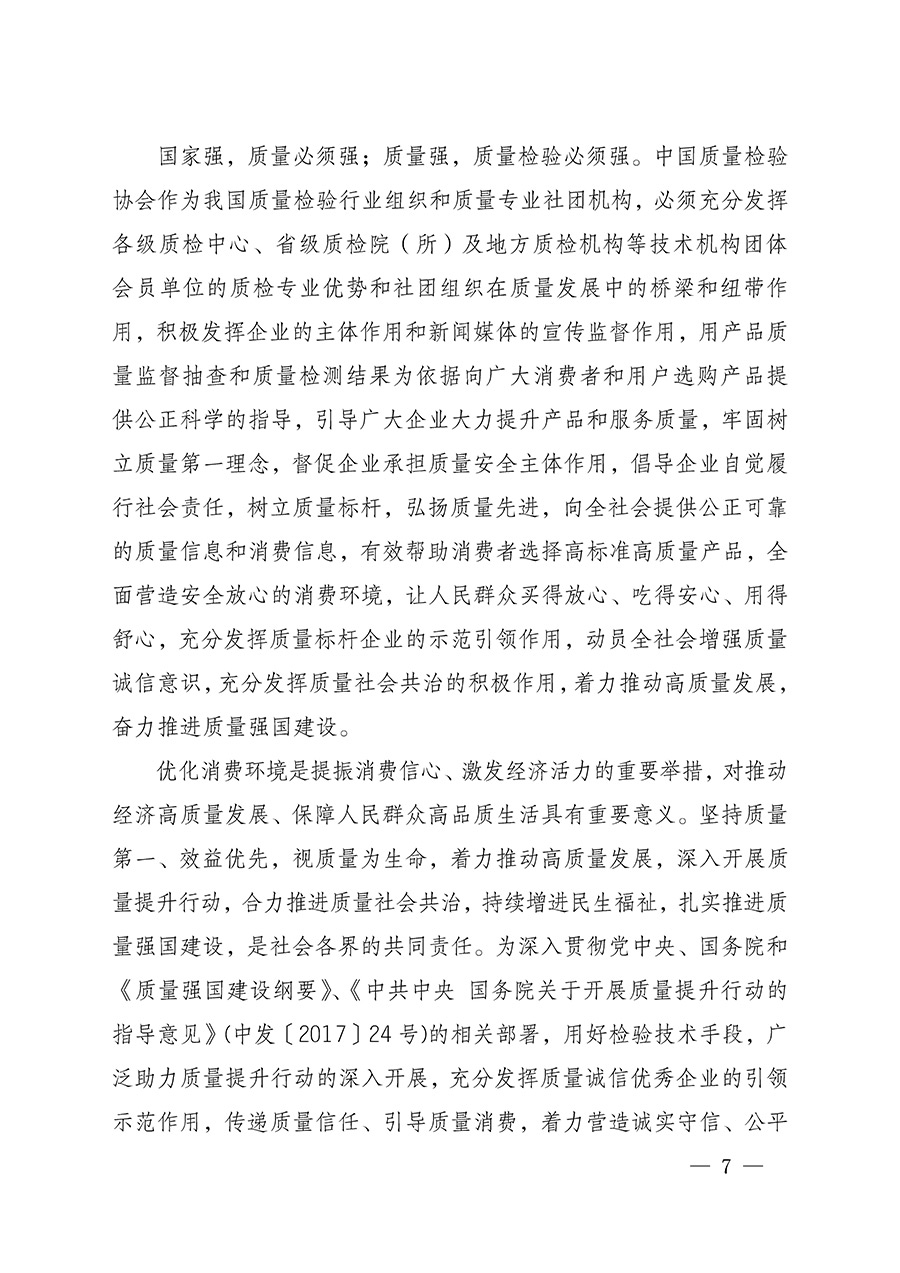 中國(guó)質(zhì)量檢驗(yàn)協(xié)會(huì)關(guān)于組織開(kāi)展全國(guó)質(zhì)量檢驗(yàn)穩(wěn)定合格產(chǎn)品（2022-2025年度）調(diào)查匯總和質(zhì)量信譽(yù)承諾公告宣傳工作的通知(中檢辦發(fā)〔2025〕6號(hào))