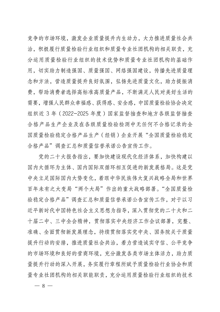 中國(guó)質(zhì)量檢驗(yàn)協(xié)會(huì)關(guān)于組織開(kāi)展全國(guó)質(zhì)量檢驗(yàn)穩(wěn)定合格產(chǎn)品（2022-2025年度）調(diào)查匯總和質(zhì)量信譽(yù)承諾公告宣傳工作的通知(中檢辦發(fā)〔2025〕6號(hào))