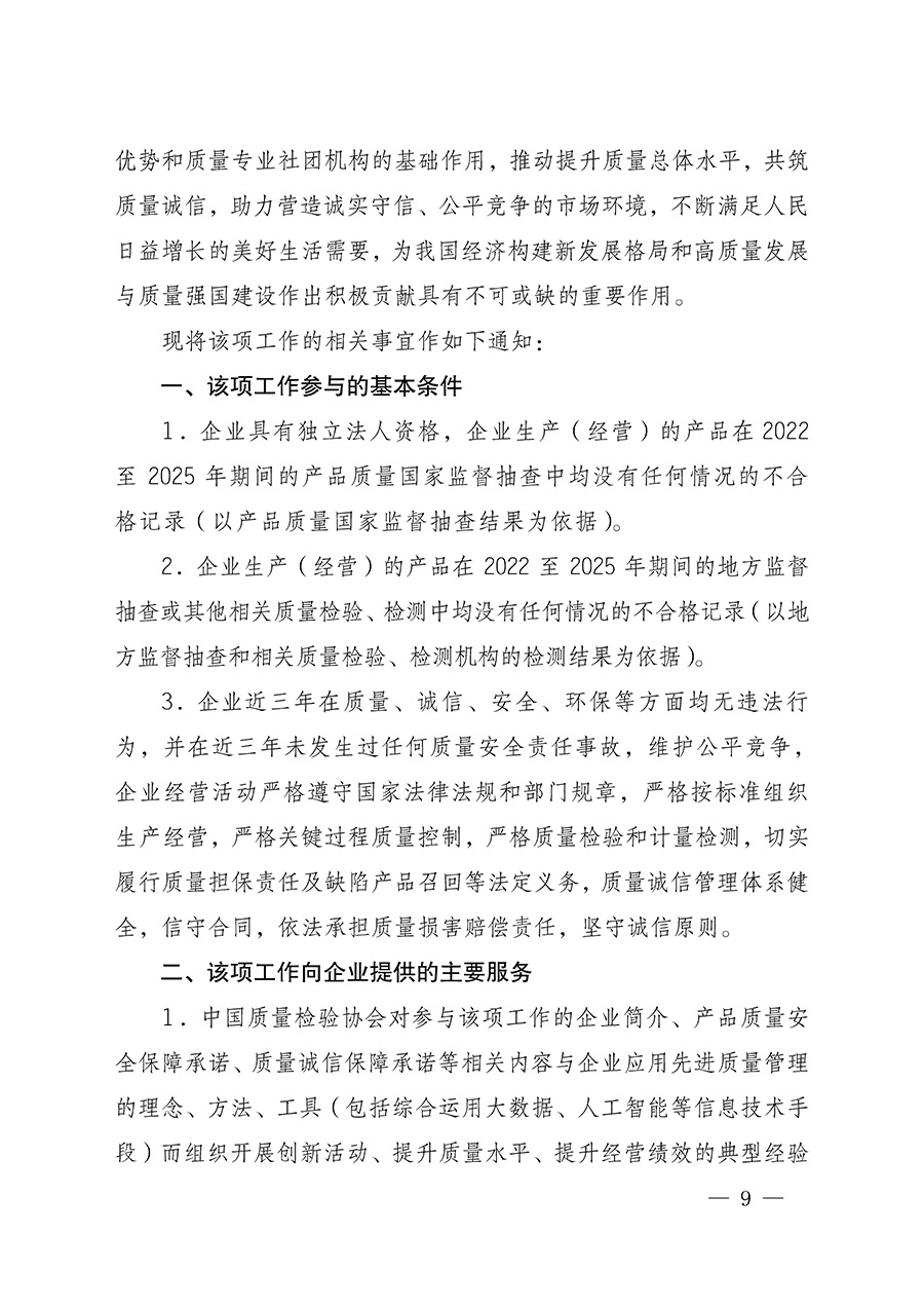 中國(guó)質(zhì)量檢驗(yàn)協(xié)會(huì)關(guān)于組織開(kāi)展全國(guó)質(zhì)量檢驗(yàn)穩(wěn)定合格產(chǎn)品（2022-2025年度）調(diào)查匯總和質(zhì)量信譽(yù)承諾公告宣傳工作的通知(中檢辦發(fā)〔2025〕6號(hào))