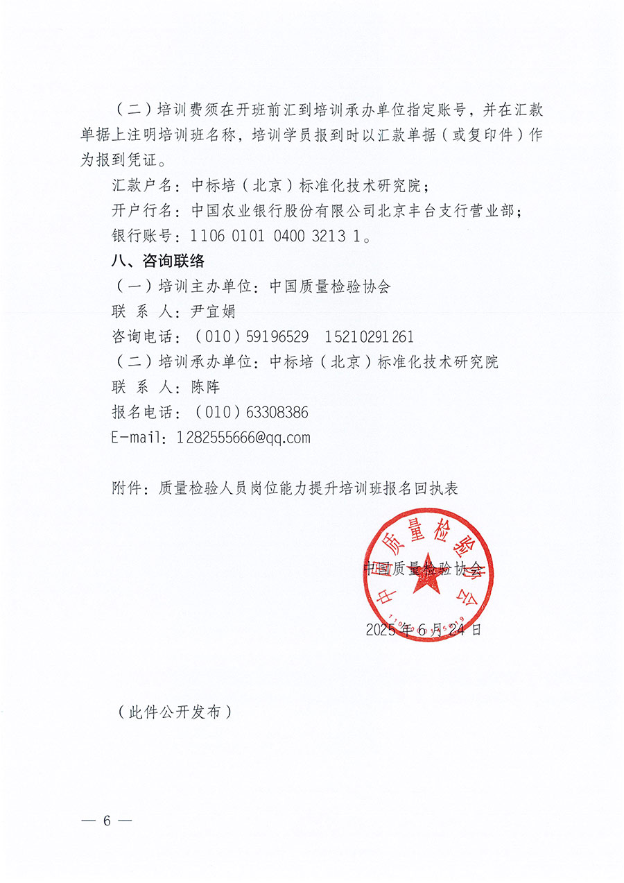 中國質(zhì)量檢驗(yàn)協(xié)會關(guān)于開展質(zhì)量檢驗(yàn)人員崗位能力提升培訓(xùn)班的通知(中檢辦發(fā)〔2025〕88號)