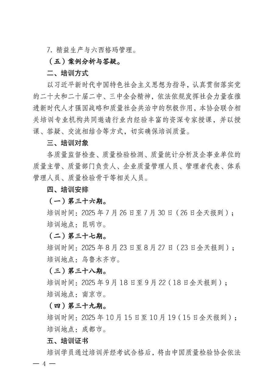 中國質(zhì)量檢驗(yàn)協(xié)會(huì)關(guān)于開展質(zhì)量檢驗(yàn)經(jīng)理崗位能力提升培訓(xùn)班的通知(中檢辦發(fā)〔2025〕89號(hào))