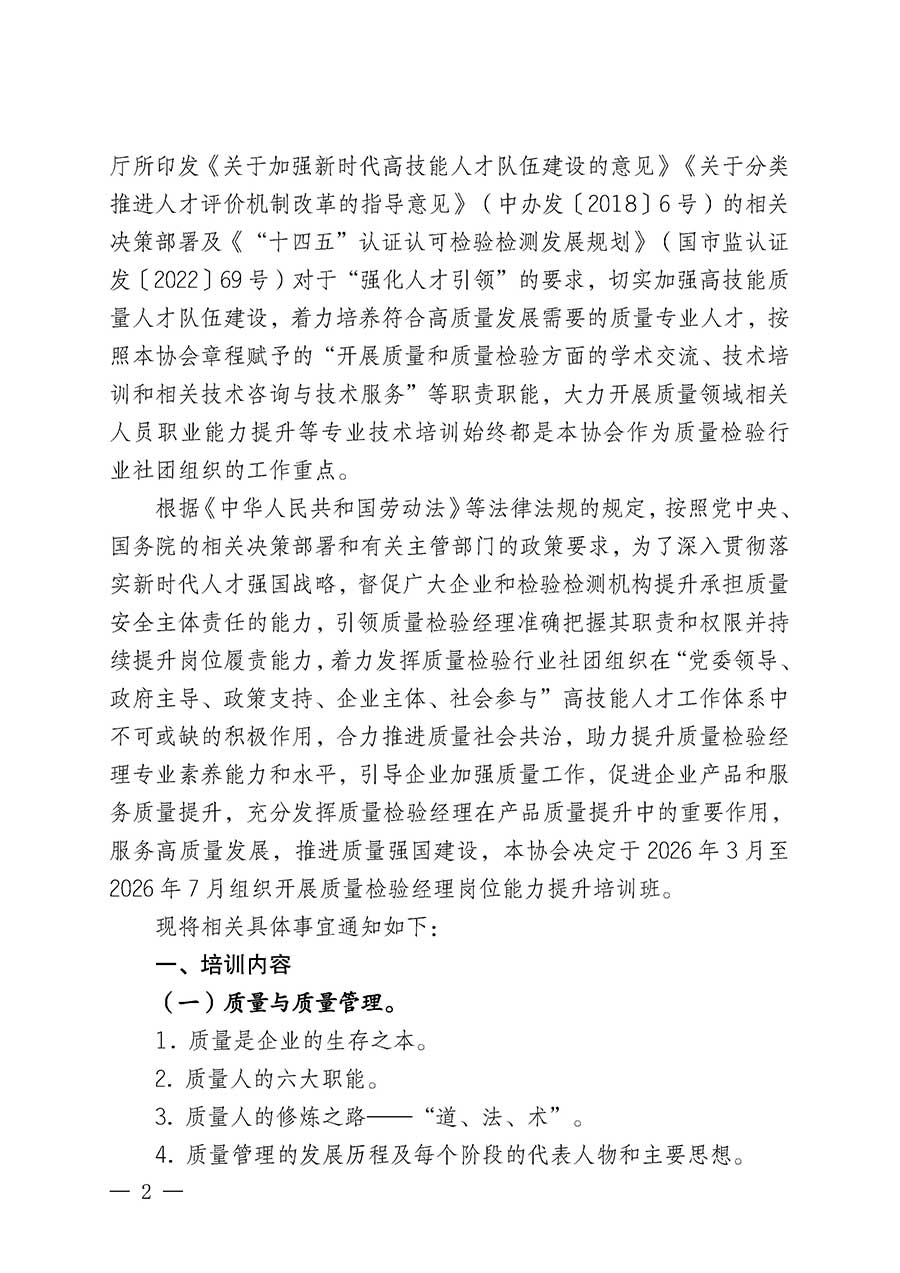 中國質(zhì)量檢驗(yàn)協(xié)會關(guān)于開展質(zhì)量檢驗(yàn)經(jīng)理崗位能力提升培訓(xùn)班的通知(中檢辦發(fā)〔2026〕16號)