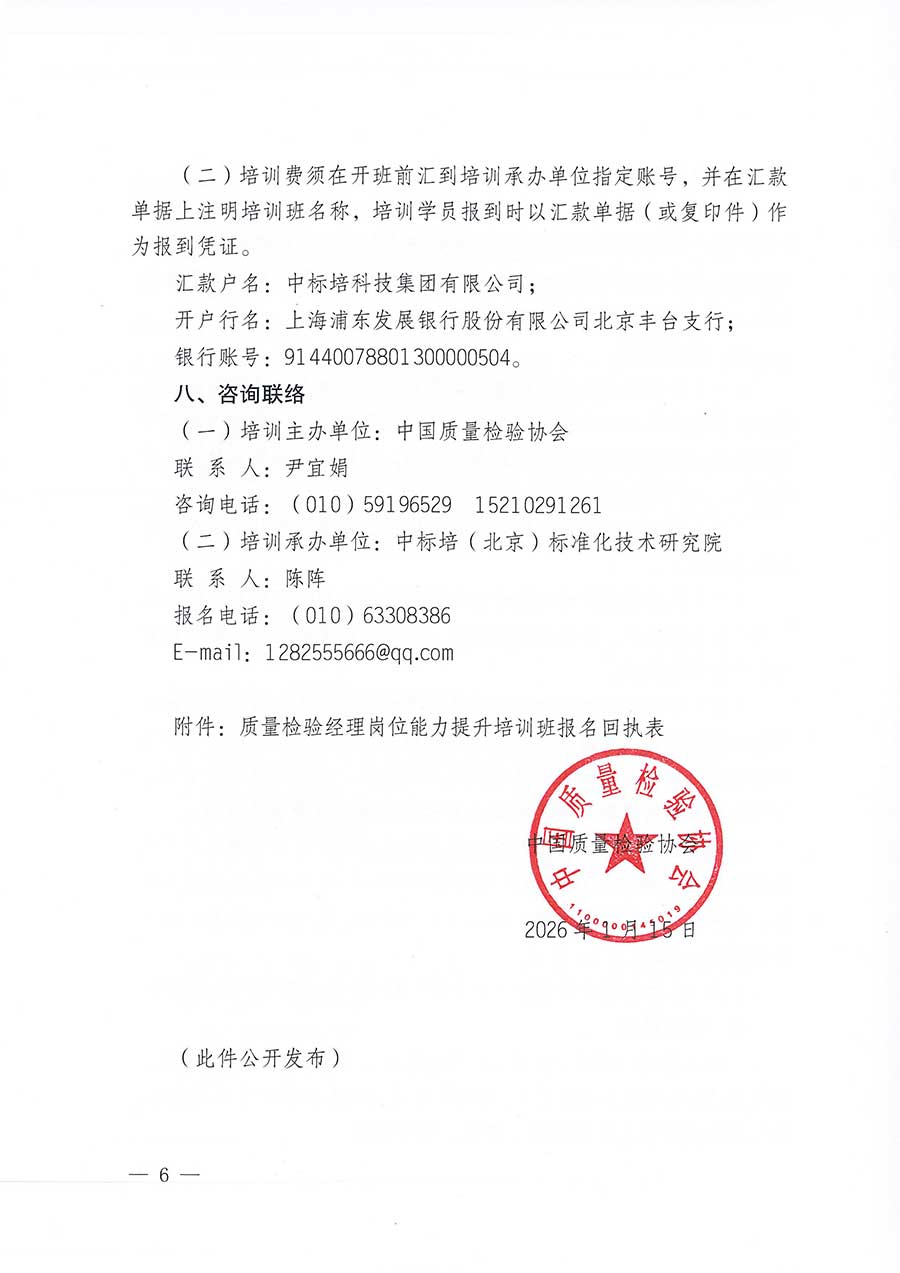 中國質(zhì)量檢驗(yàn)協(xié)會關(guān)于開展質(zhì)量檢驗(yàn)經(jīng)理崗位能力提升培訓(xùn)班的通知(中檢辦發(fā)〔2026〕16號)