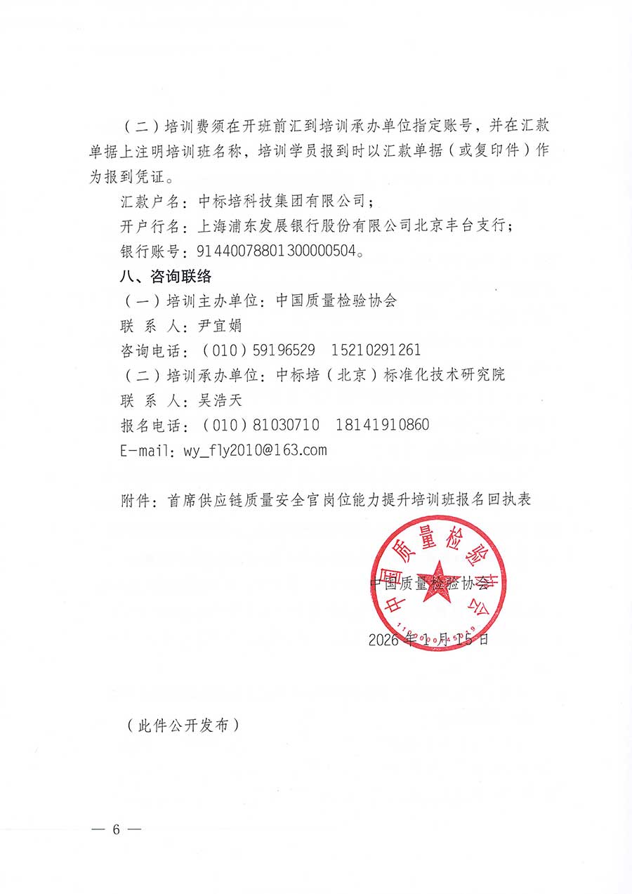 中國質(zhì)量檢驗協(xié)會關(guān)于開展首席供應(yīng)鏈質(zhì)量安全官崗位能力提升培訓(xùn)班的通知(中檢辦發(fā)〔2026〕18號)