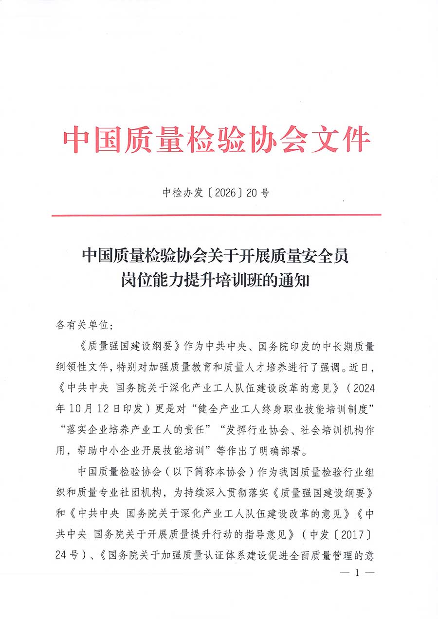 中國質量檢驗協會關于開展質量安全員崗位能力提升培訓班的通知(中檢辦發(fā)〔2026〕20號)