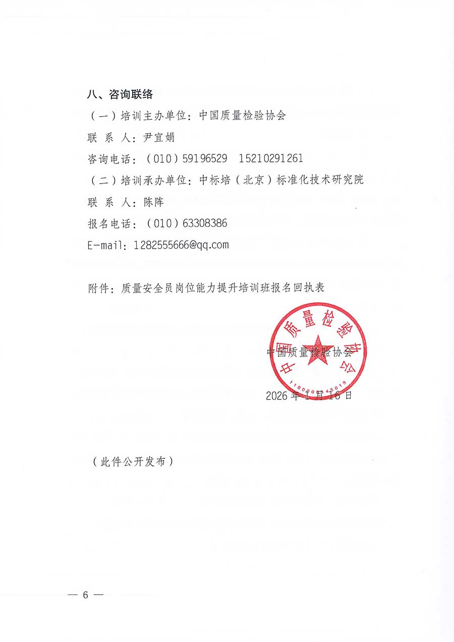 中國質量檢驗協會關于開展質量安全員崗位能力提升培訓班的通知(中檢辦發(fā)〔2026〕20號)