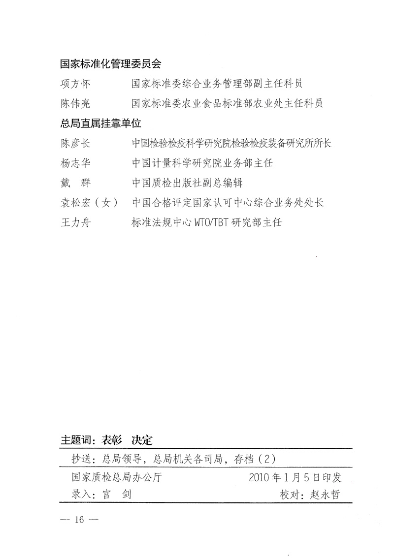 國家質(zhì)量監(jiān)督檢驗檢疫總局《關(guān)于表彰全國質(zhì)檢系統(tǒng)&ldquo;質(zhì)量和安全年&rdquo;活動先進單位和先進個人的決定》