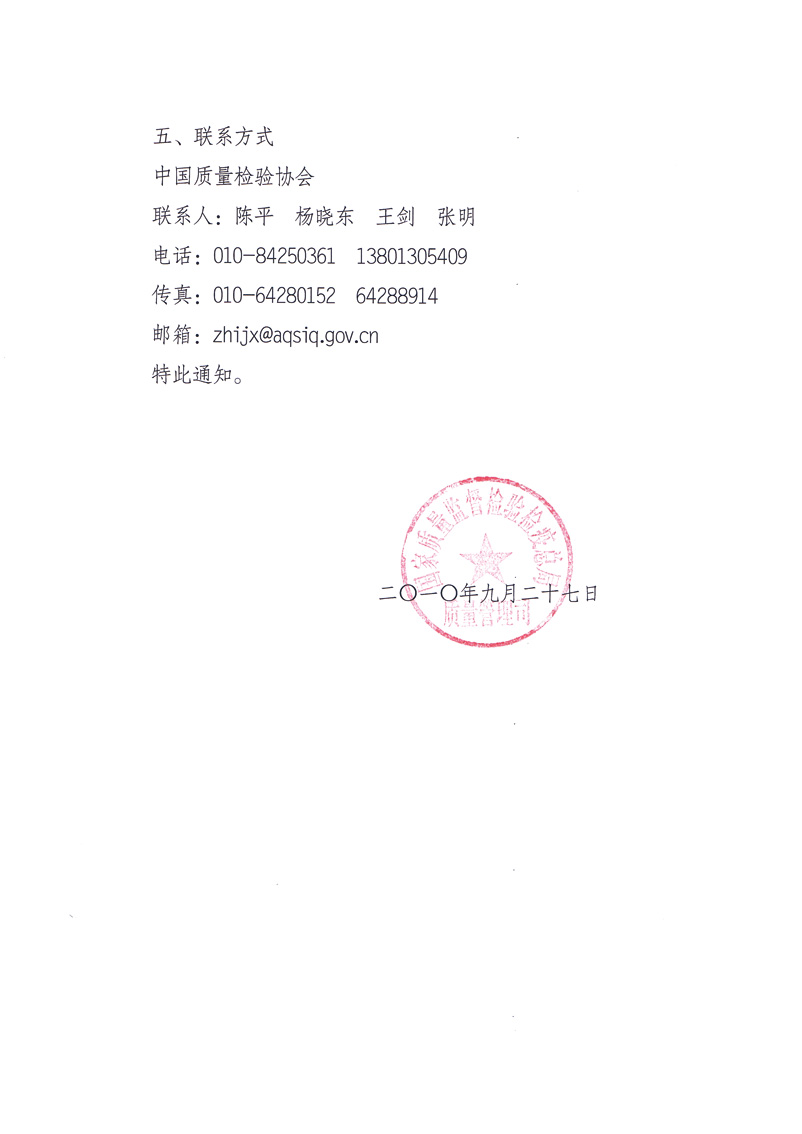 國家質量監(jiān)督檢驗檢疫總局質量管理司《關于舉辦&ldquo;第十七屆中國質量高層論壇&rdquo;的補充通知》