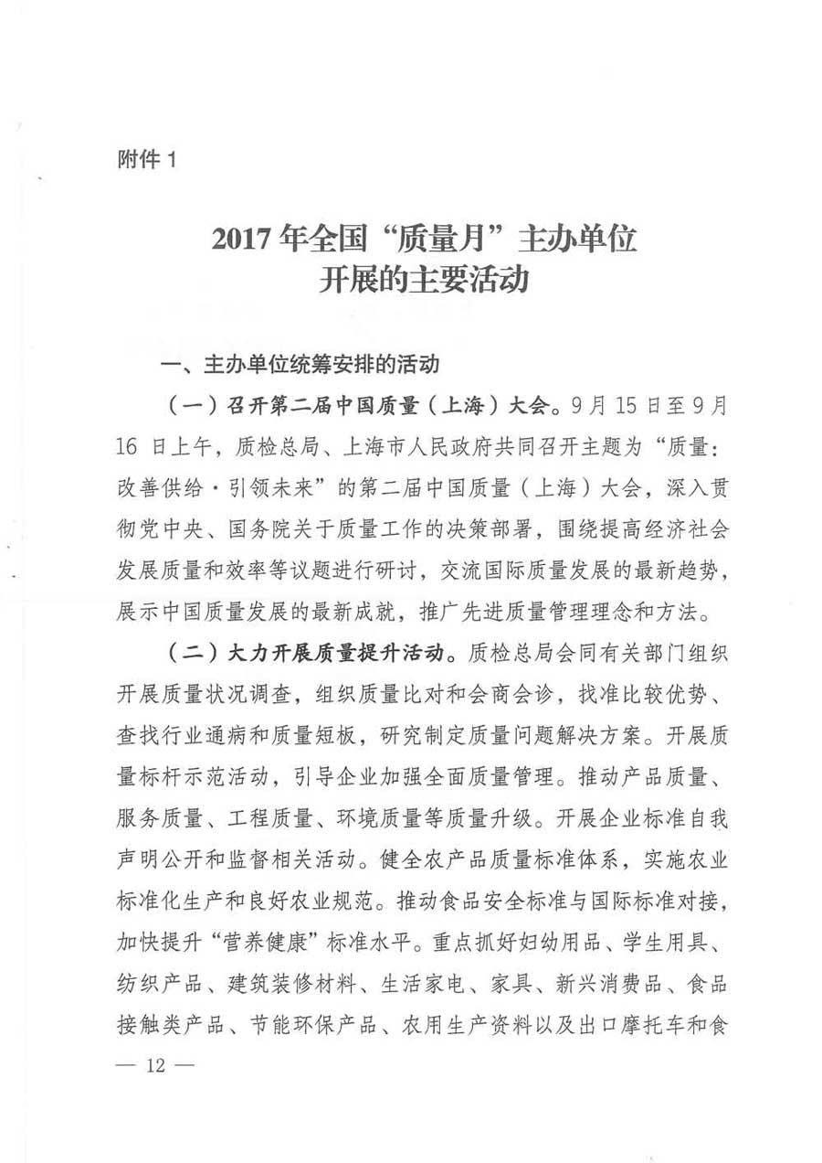 質(zhì)檢總局等關(guān)于開(kāi)展2017年全國(guó)&ldquo;質(zhì)量月&rdquo;活動(dòng)的通知