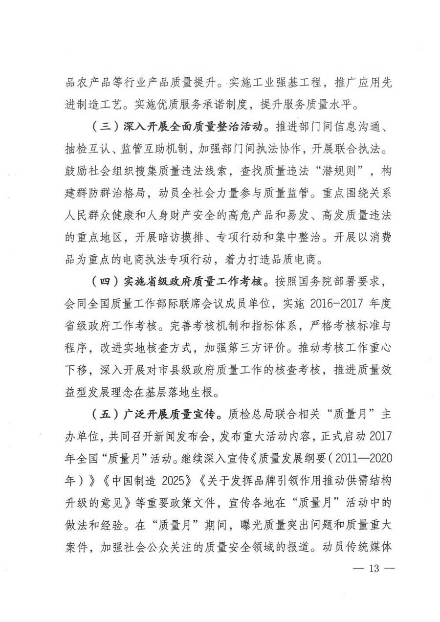 質(zhì)檢總局等關(guān)于開(kāi)展2017年全國(guó)&ldquo;質(zhì)量月&rdquo;活動(dòng)的通知
