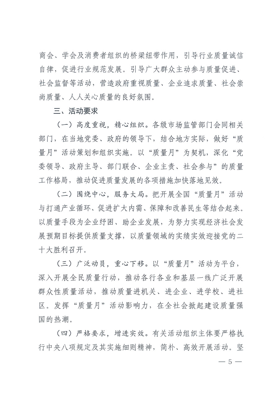 市場監(jiān)管總局等21個部委（部門）發(fā)文部署開展2022年全國&ldquo;質量月&rdquo;活動（國市監(jiān)質發(fā)〔2022〕76號）