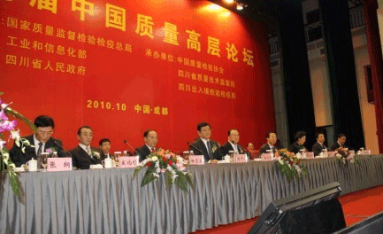 第十七屆中國(guó)質(zhì)量高層論壇在蓉隆重召開(kāi)