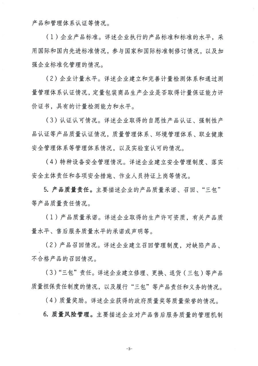 《企業(yè)質(zhì)量信用報告》編制要點(diǎn)參考