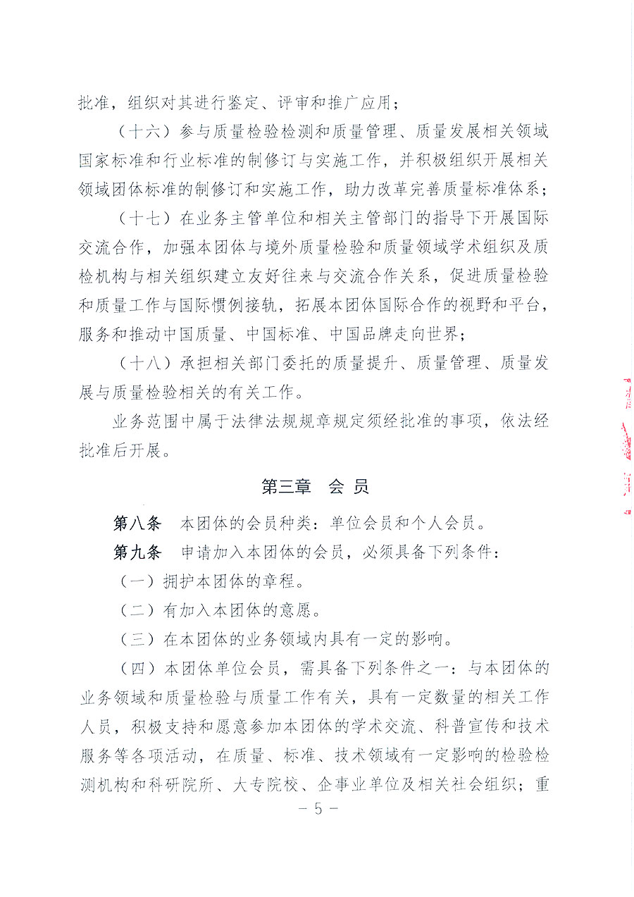 中國質(zhì)量檢驗協(xié)會章程
